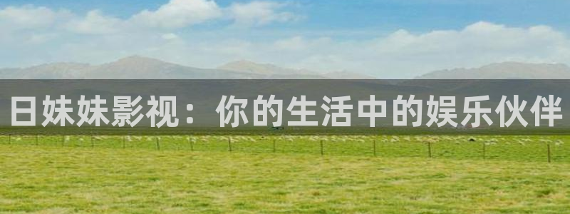 天天游戏：日妹妹影视：你的生活中的娱乐伙伴
