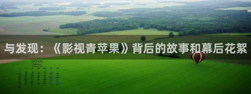 天天射天天插影院：与发现：《影视青苹果》背后的故事和幕后花絮