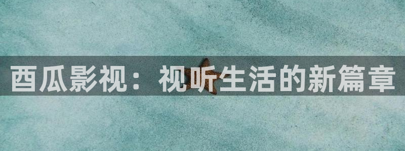 天天看云影院：酉瓜影视：视听生活的新篇章