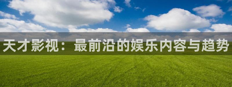 天天更新亚洲影院：天才影视：最前沿的娱乐内容与趋势